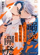 溺愛が止まらない寡黙な後輩による開発計略【電子限定かきおろし付】(ビーボーイコミックス デラックス)