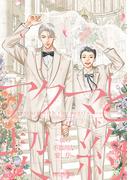 アクマと契約 ～彼の不器用な愛し方～ 下【電子限定かきおろし付】