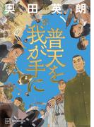 普天を我が手に　第一部