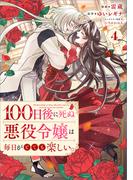 １００日後に死ぬ悪役令嬢は毎日がとても楽しい。（コミック）　４(GAコミック)