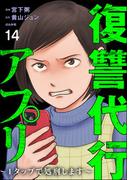 復讐代行アプリ ～1タップで処刑します～（分冊版） 【第14話】(comic RiSky(リスキー))