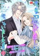 【全1-12セット】貴方様が「忘れてほしい」とおっしゃいましたので～婚約破棄された私が、従者から溺愛されるなんて～(ルージールコミックス)