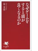 なぜゲームをすると頭が良くなるのか