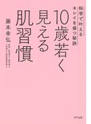 10歳若く見える肌習慣（きずな出版）
