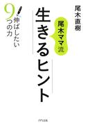 尾木ママ流 生きるヒント（きずな出版）