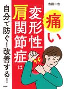 痛い「変形性肩関節症」は自分で防ぐ！ 改善する！