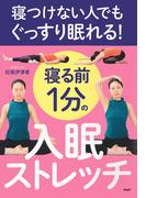 寝つけない人でもぐっすり眠れる！ 寝る前１分の入眠ストレッチ