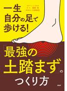 一生自分の足で歩ける！ 「最強の土踏まず」のつくり方