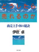 どうしたら売れるのか
