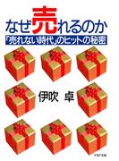 なぜ売れるのか