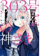 【全1-2セット】303号室の神さま(コミックエッセイ)