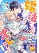 婚活するならオレにして！　騎士姫は乙女な団長にぐいぐい迫られています