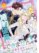 婚約破棄はできません！？　コワモテ騎士と捨てられ王女がケンカップルから溺愛夫婦になるまで