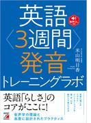 英語<3週間>発音トレーニングラボ