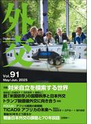 「外交」 Vol.91　2025年5・6月号 特集 「対米自立を模索する世界／FOUS アフリカ開発の新戦略／FOCUS 戦後80年をどう語るか」