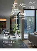 名作住宅VOL.12 2025-2026