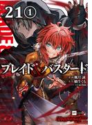 【単話版】ブレイド＆バスタード　第21話（1）(DREコミックス)