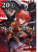 【単話版】ブレイド＆バスタード　第20話（2）(DREコミックス)