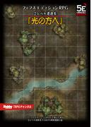 フィフスエディションRPG 遭遇集 光の方へ　2レベル遭遇集(HJ-TRPG)