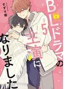 BLドラマの主演になりました（５）【電子限定描き下ろし付き】