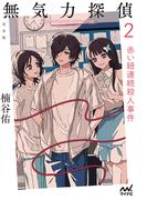 無気力探偵２　～赤い紐連続殺人事件～［完全版］