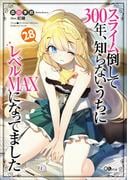 スライム倒して３００年、知らないうちにレベルＭＡＸになってました２８