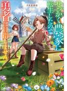 せっかく農家に転生したので勇者は目指しません【電子ＳＳ特典付き】