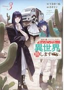 追放令嬢、クラフトしながらキャンピングカーで異世界を旅します３