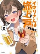 イマリさんは旅上戸２