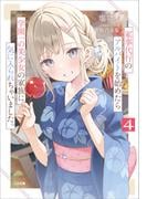 家事代行のアルバイトを始めたら学園一の美少女の家族に気に入られちゃいました。４