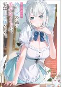 最近雇った独占欲の強い美少女メイドが、実は王女様だった。
