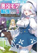 やり込んでいたゲーム世界の悪役モブに転生しました３　～ゲーム知識使って気ままに生きてたら、何故かありとあらゆる所で名が知れ渡っていた～