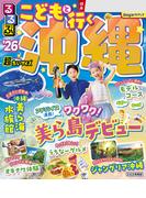るるぶこどもと行く沖縄'26超ちいサイズ