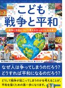 こども戦争と平和 戦争と平和について考えるきっかけとなる本