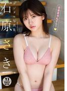【デジタル限定 YJ PHOTO BOOK】石原さき(#Mooove!)写真集「さききゅんする？」