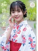 【デジタル限定 YJ PHOTO BOOK】楡井希実写真集「初表紙で予測不能の爆発が起きた！」