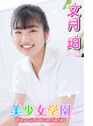 美少女学園　文月珀　Part.43