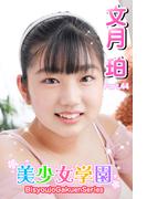 美少女学園　文月珀　Part.44