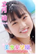 美少女学園　文月珀　Part.45