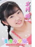 美少女学園　文月珀　Part.46