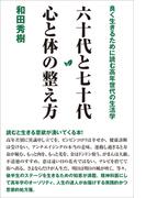 六十代と七十代 心と体の整え方