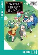 ウィル様は今日も魔法で遊んでいます。ねくすと！【分冊版】３４ (ポルカコミックス)(ポルカコミックス)