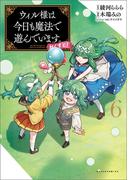ウィル様は今日も魔法で遊んでいます。ねくすと！ ６（ポルカコミックス）(ポルカコミックス)