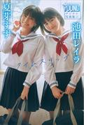 夏芽すず　池田レイラ　タイムスリップ　ヤンマガデジタル写真集