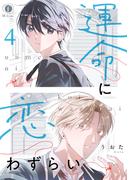 運命に恋わずらい　（4）(BLfranc)