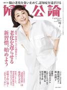 婦人公論2025年7月号　No.1621［老化を遅らせる新習慣、始めよう］