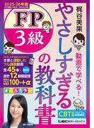 やさしすぎる FP3級の教科書 ～梶谷美果 動画で学べる！～ 2025-26年版