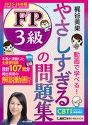 やさしすぎる FP3級の問題集 ～梶谷美果 動画で学べる！～ 2025-26年版