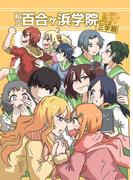 私立百合ヶ浜学院 三学期(百合コレ)