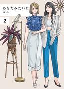 あなたみたいに【連載版】 2巻(百合コレ)